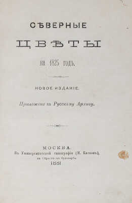 Северные цветы на 1825 год. Новое издание. Приложено к Русскому архиву. М.: В Университетской тип. (М. Катков), 1881.
